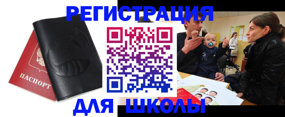 временная регистрация для школы в Саратове